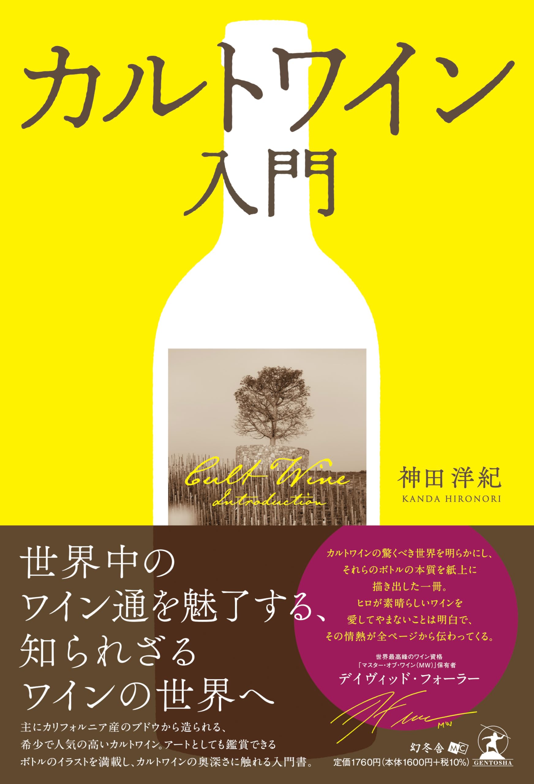 カルトワイン入門 | 神田 洋紀 |本 | 通販 | Amazon
