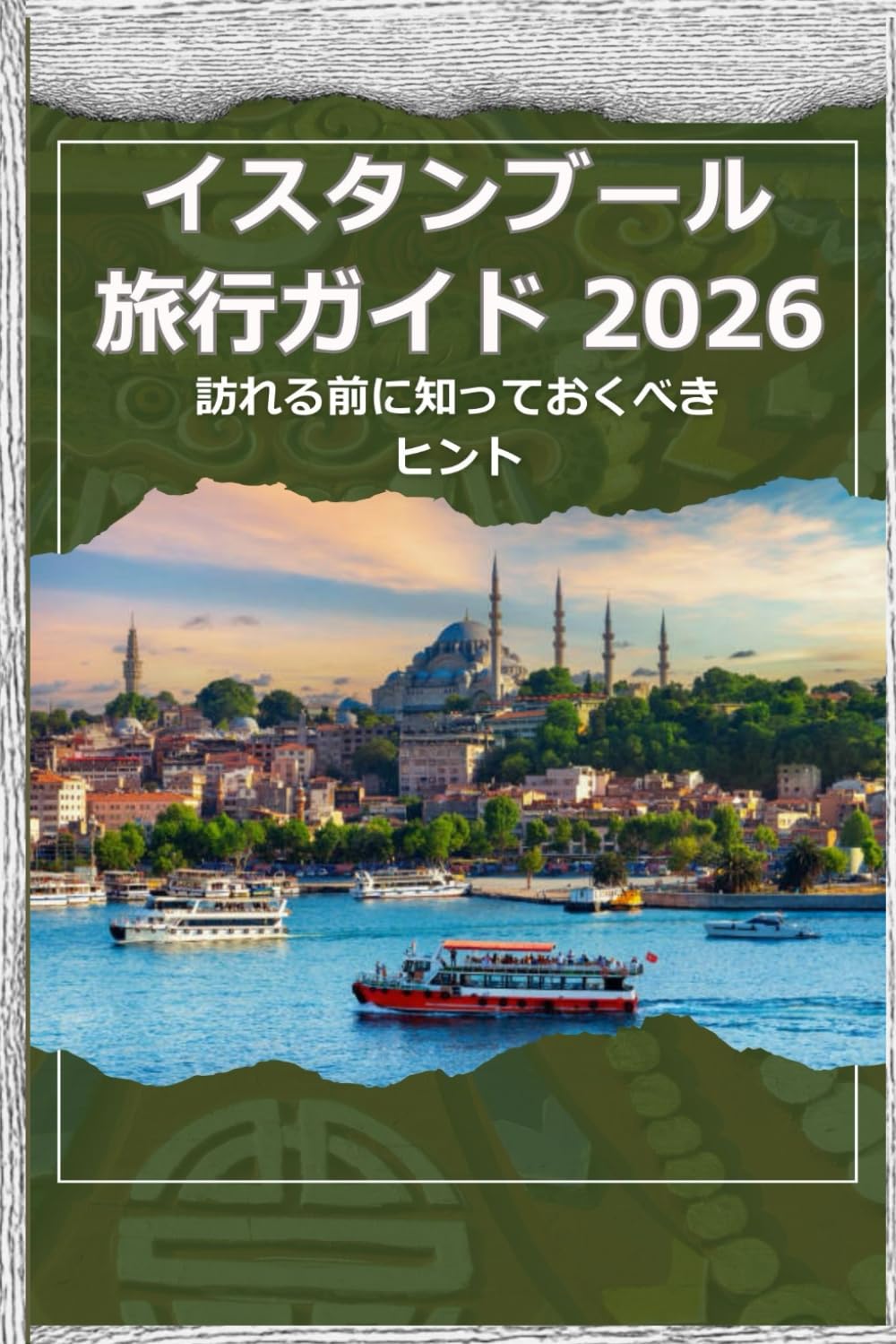 イスタンブール 旅行ガイド 2026 - 訪れる前に知っておくべきヒ ント