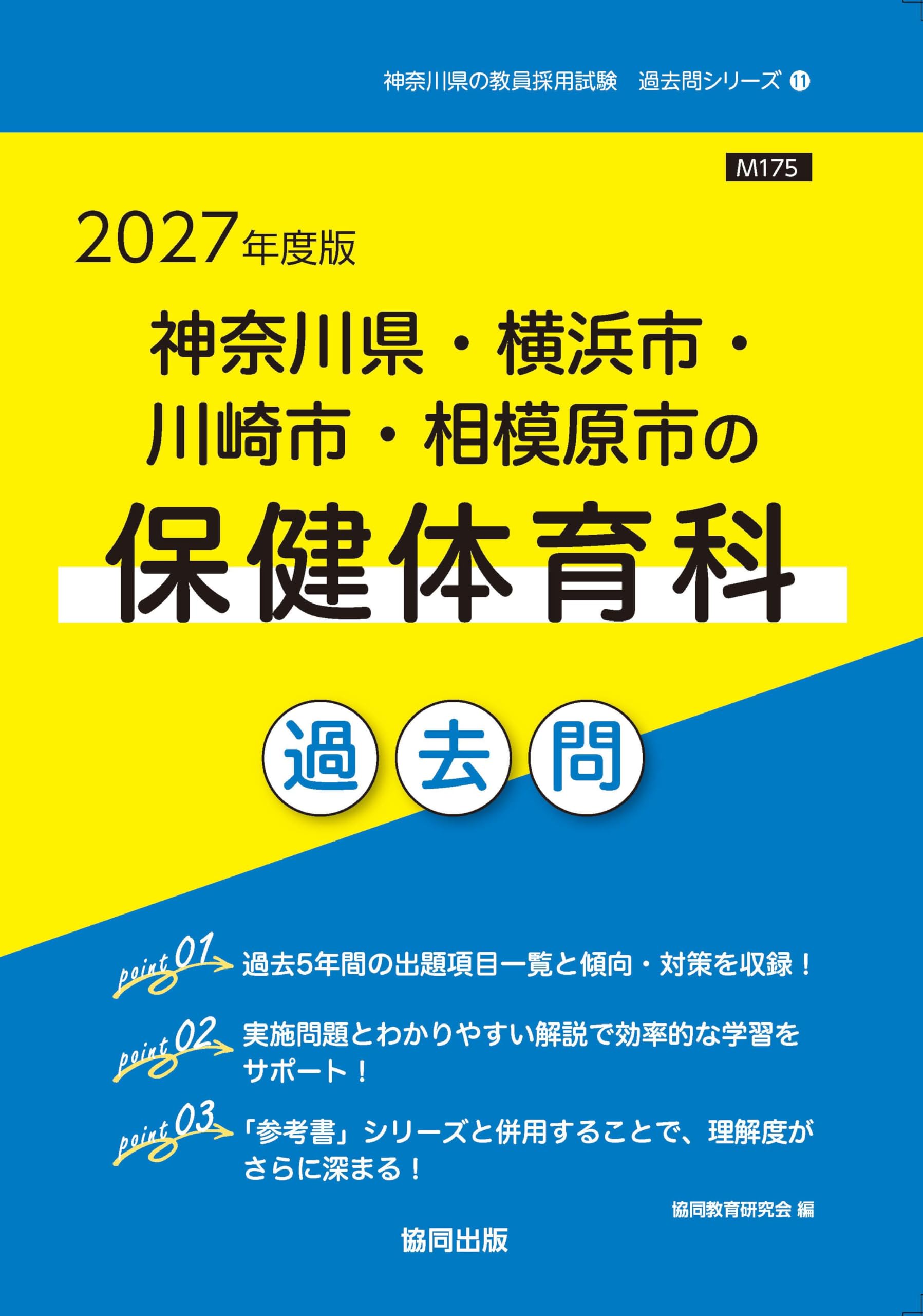 2027年度版 神奈川県・横浜市・川崎市・相模原市の保健体育科 過去問