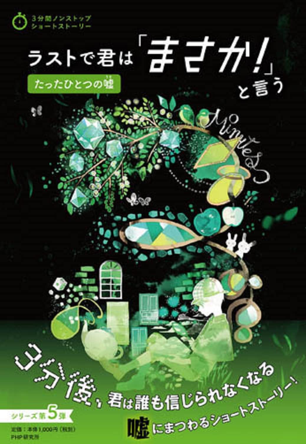 ラストで君は「まさか！」と言う 23冊セット ラストで君は「まさか！」と言う 君との約束 | 書籍 | PHP研究所