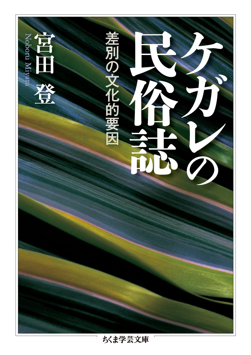 Amazon.co.jp: ケガレの民俗誌 差別の文化的要因 (ちくま学芸文庫 ミ 2