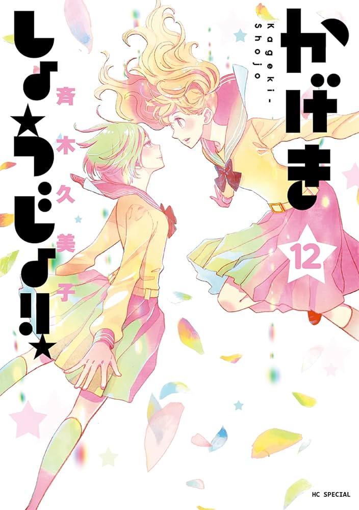 ☆特典19点付き [斉木久美子] かげきしょうじょ6-12巻+1冊