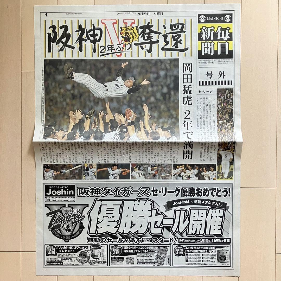 阪神雑誌、新聞 Amazon.co.jp: 2005年 岡田監督 阪神タイガース優勝 号外 毎日