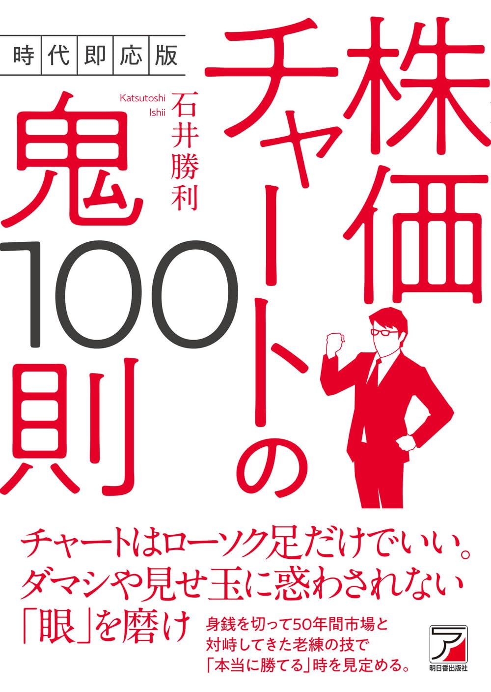 時代即応版 株価チャートの鬼100則 | 石井 勝利 |本 | 通販 | Amazon
