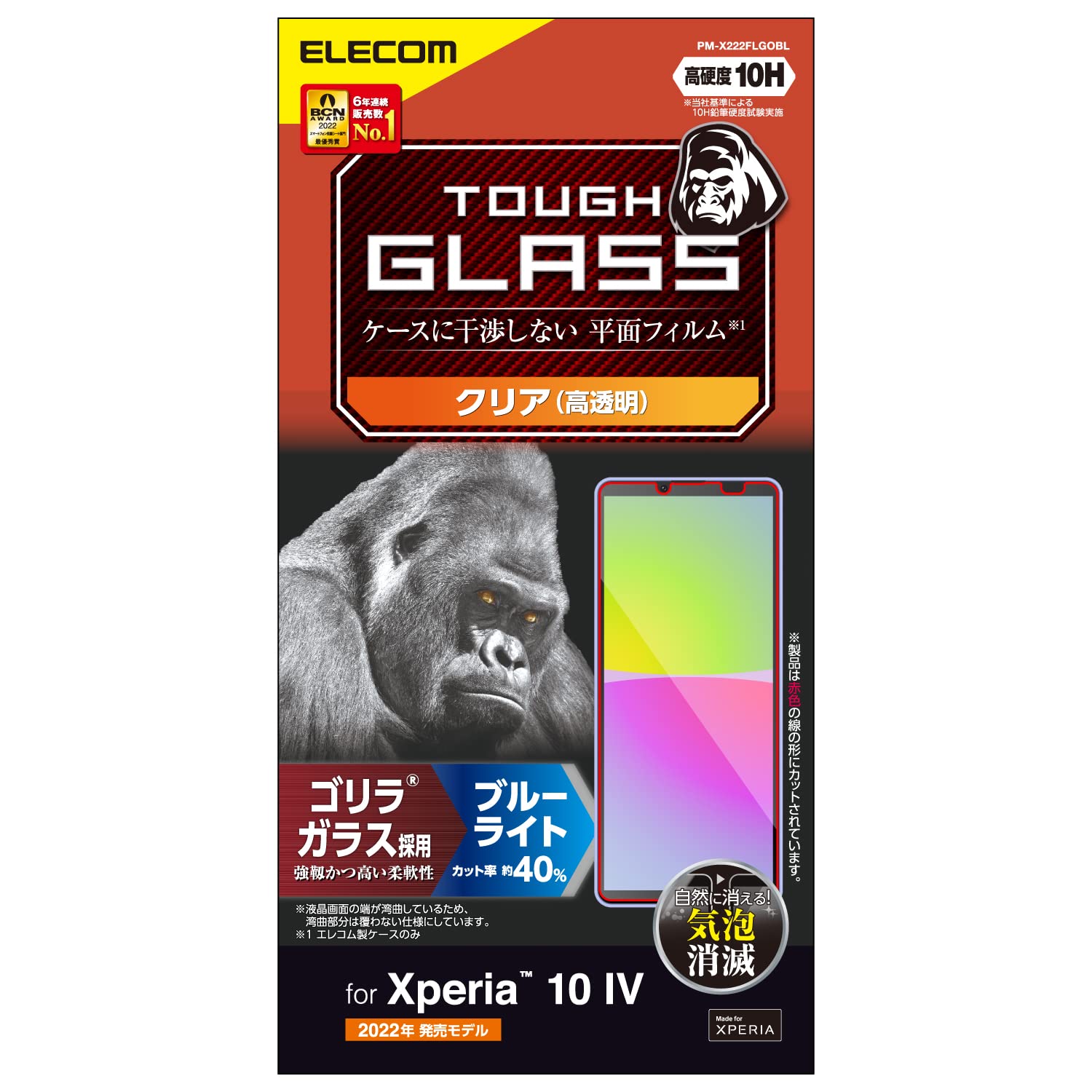 エレコム Xperia 10 IV (SO-52C SOG07 A202SO)/ Xperia 10 III (SO-52B SOG04)/ Xperia 10 III Lite (XQ-BT44) ガラスフィルム 0.21mm 硬度10H ゴリラガラス ブルーライトカット 指紋防止 エアーレス クリア PM-X222FLGOBL