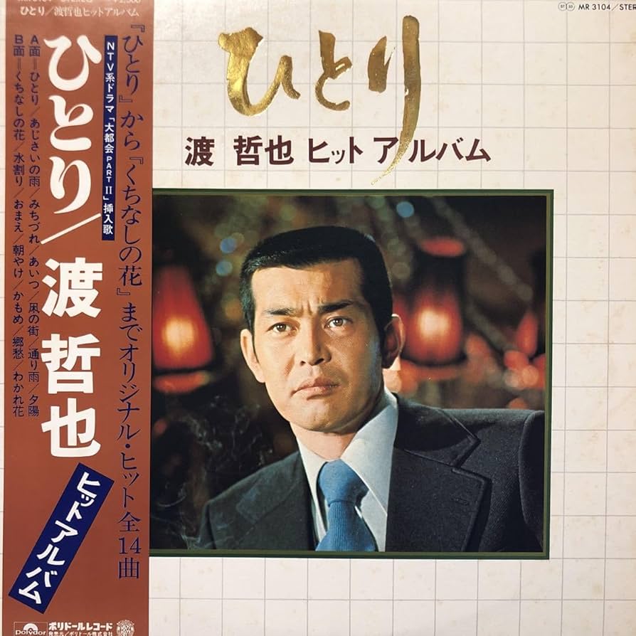 渡哲也 レコード ヒットアルバム ひとり Amazon.co.jp: LP 渡哲也 ヒットアルバム ひとり くちなしの花