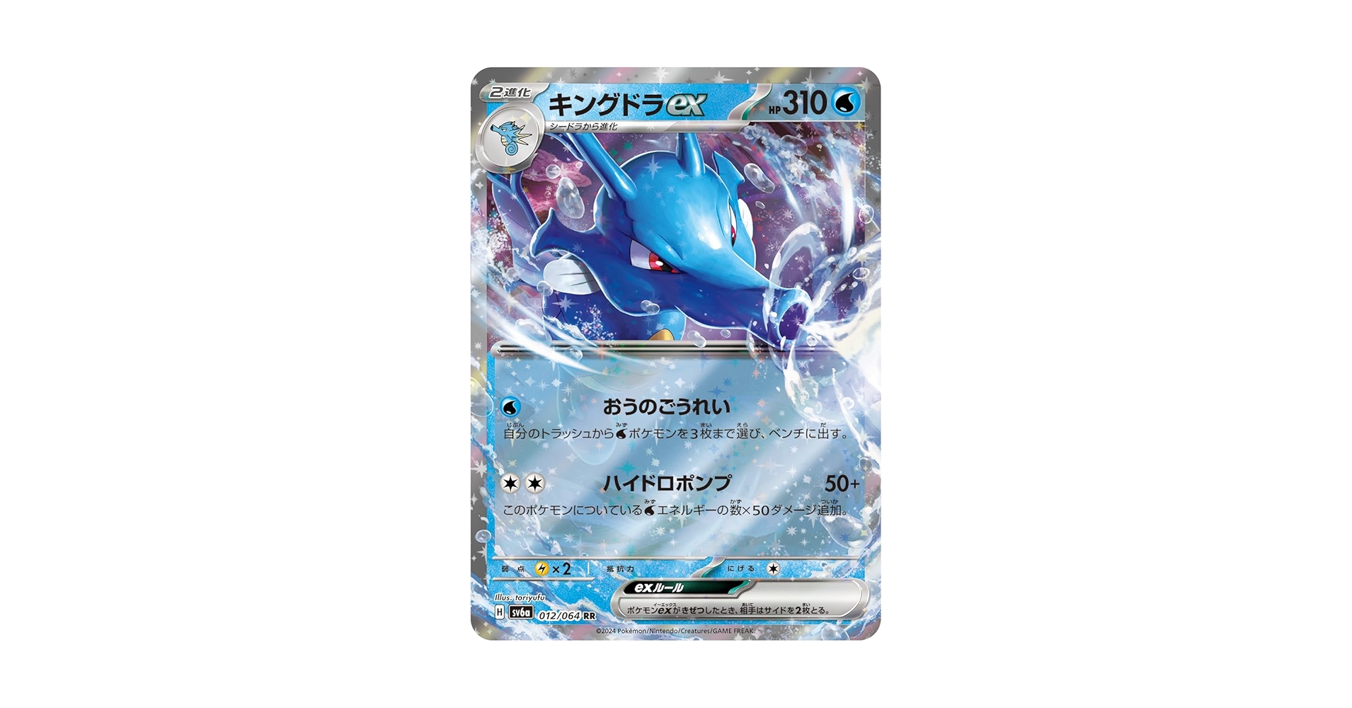 Amazon.co.jp: キングドラex (RR) sv6a (012/064) スカーレット