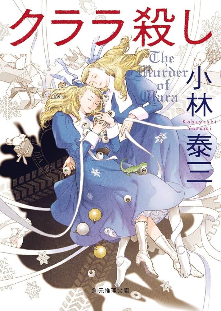 クララ殺し (創元推理文庫) | 小林 泰三 |本 | 通販 | Amazon