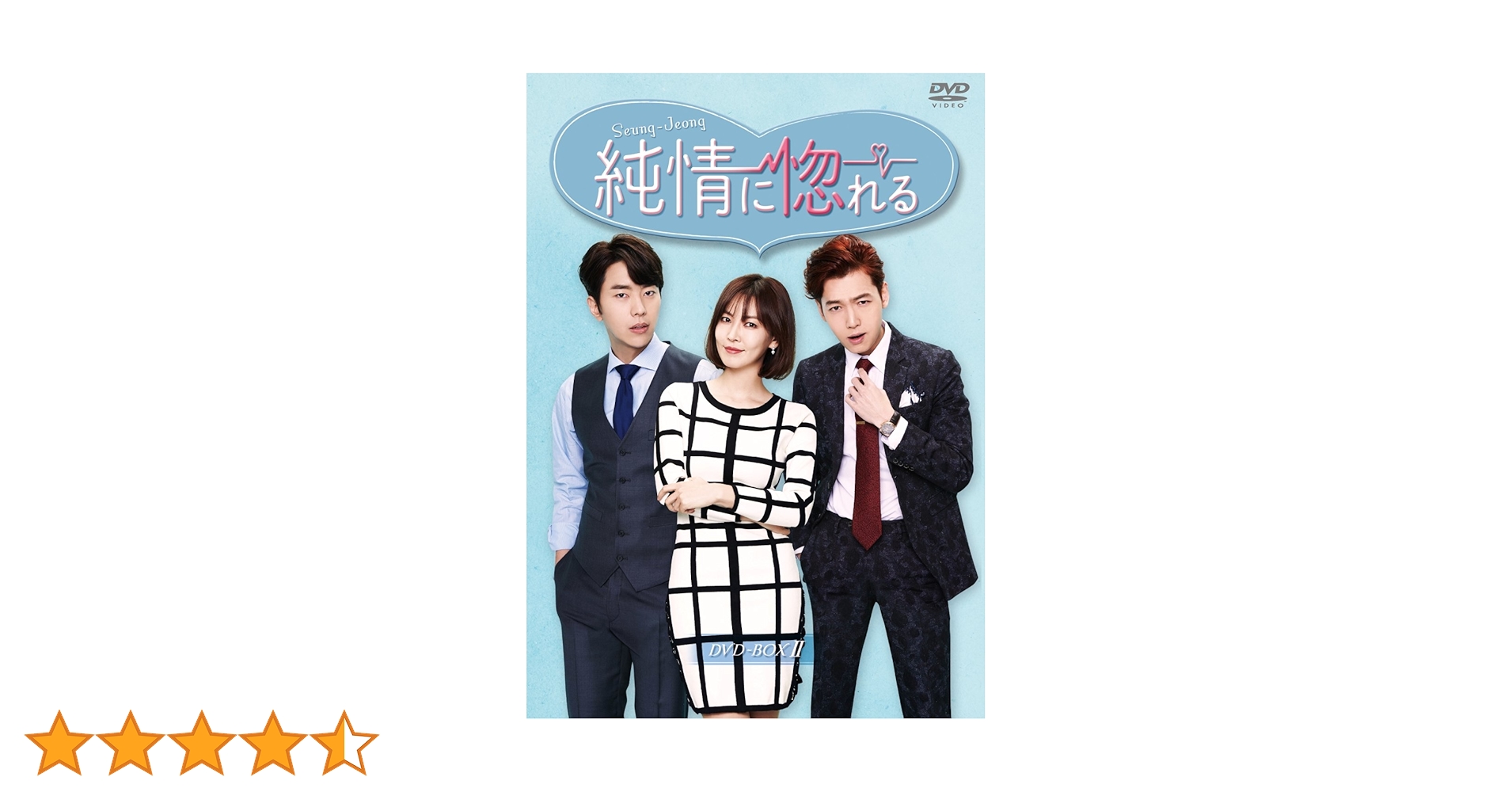 Amazon.co.jp: 純情に惚れる DVD-BOXII : チョン・ギョンホ