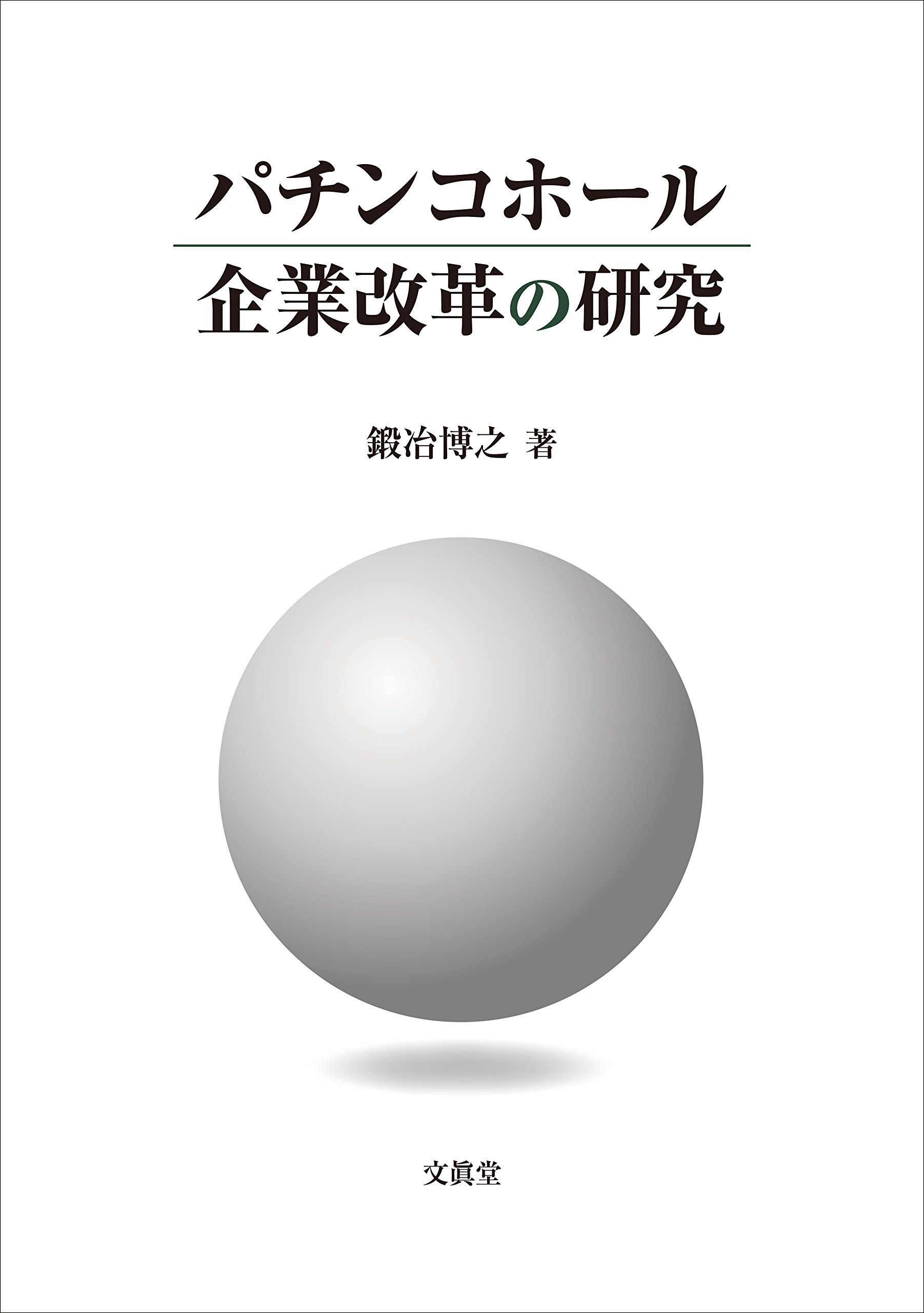 パチンコホール企業改革の研究 | 鍛冶 博之 |本 | 通販 | Amazon
