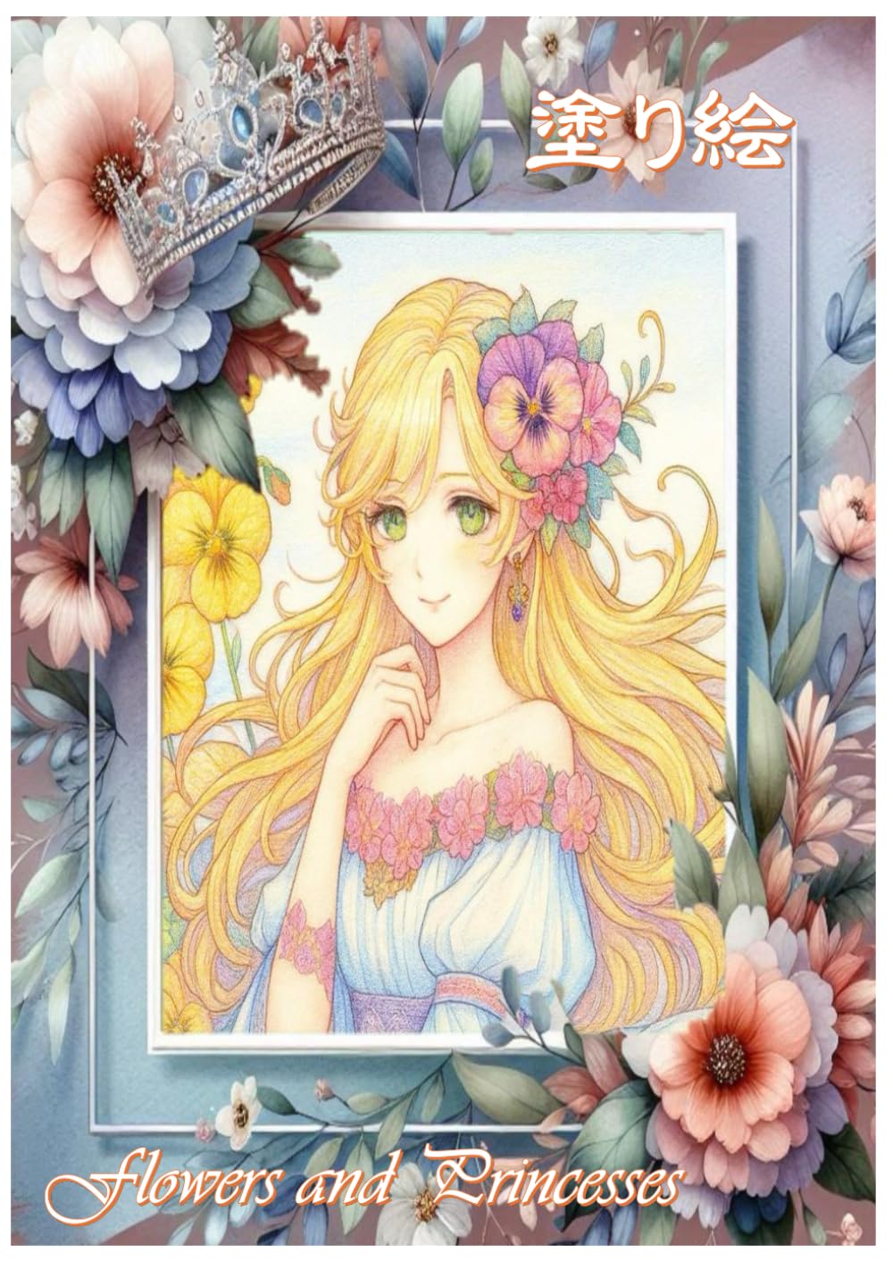 塗り絵: 花とプリンセス