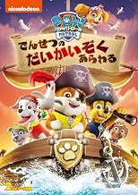 パウ・パトロール でんせつのだいかいぞくあらわる [DVD]