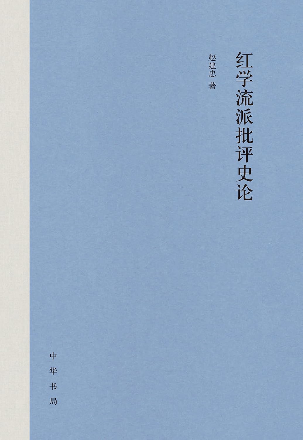 红学流派批评史论 (Chinese Edition)