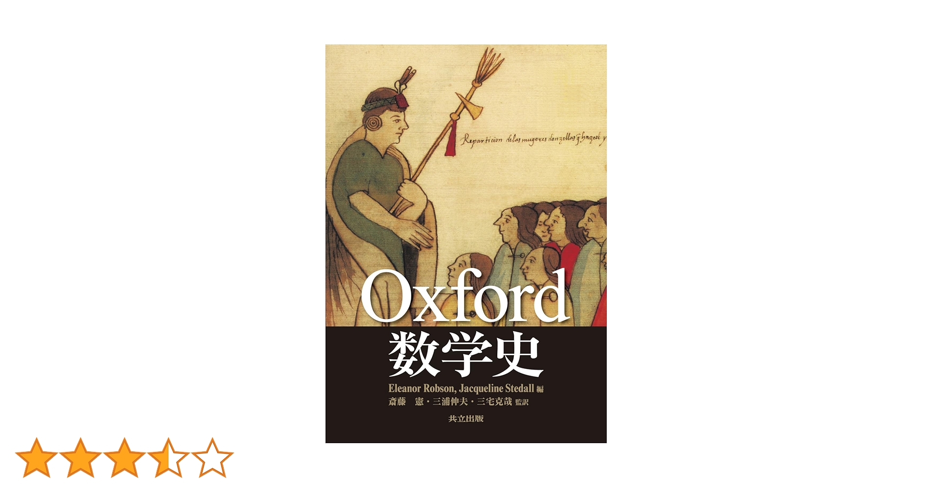 Oxford 数学史 Oxford 数学史 | Eleanor Robson, Jacqueline Stedall, 斎藤 憲