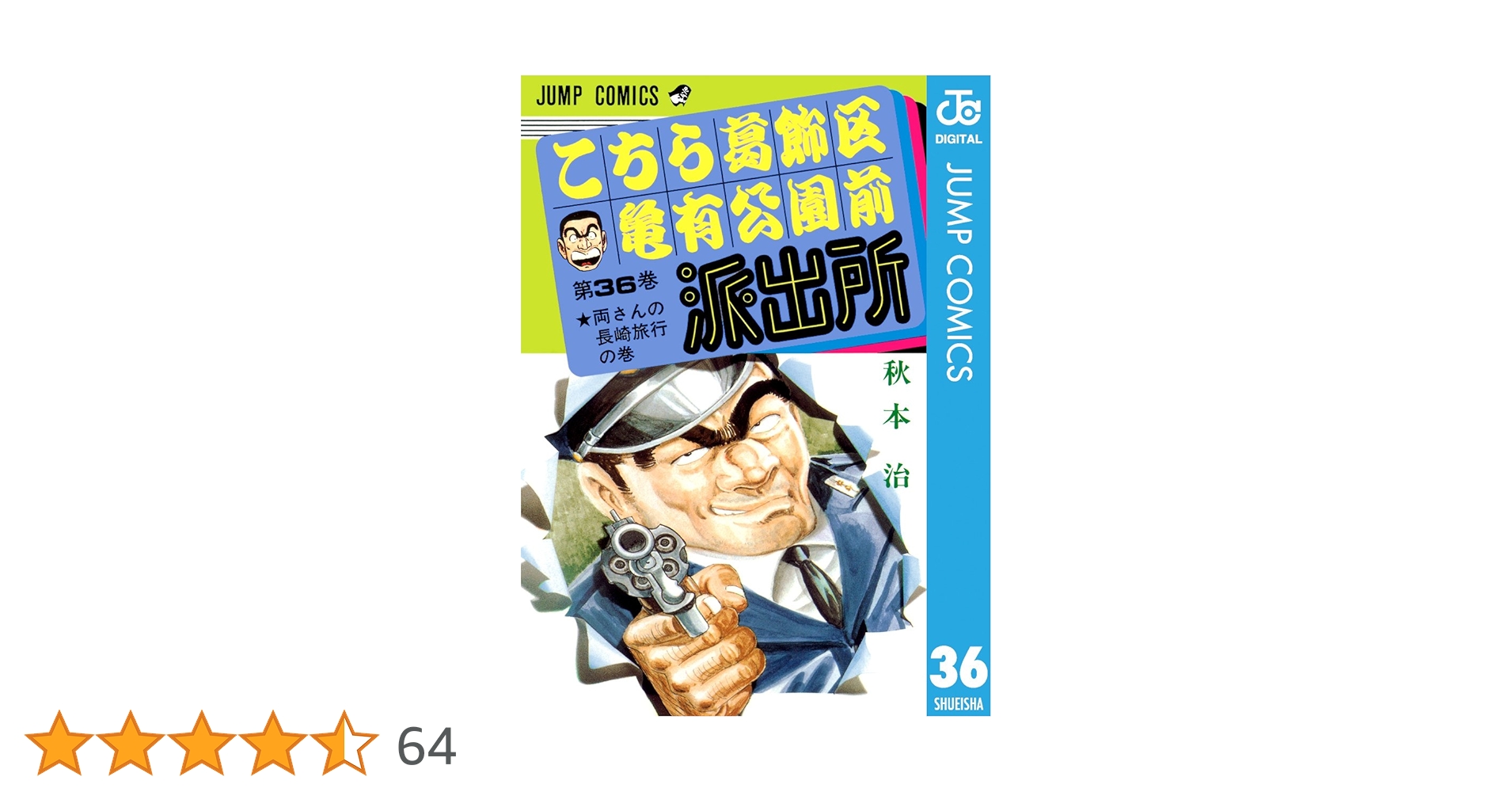 Amazon.co.jp: こちら葛飾区亀有公園前派出所 36 (ジャンプ