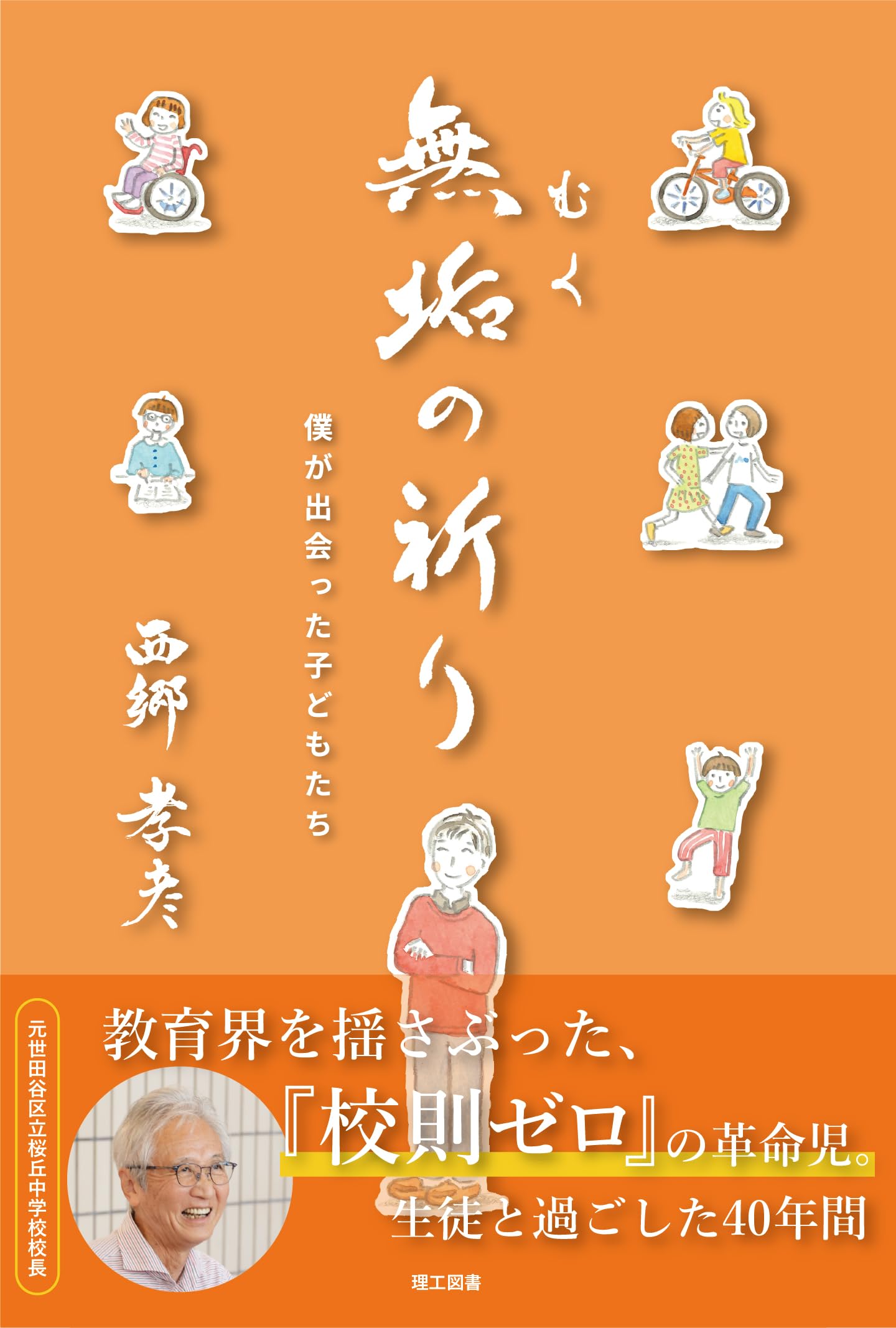 無垢の祈り―僕が出会った子どもたち― | 西郷孝彦 |本 | 通販 | Amazon