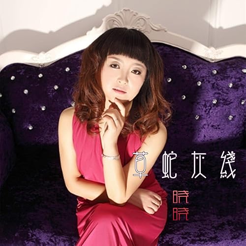 草蛇灰线 By 晓晓 On Amazon Music Amazon Com