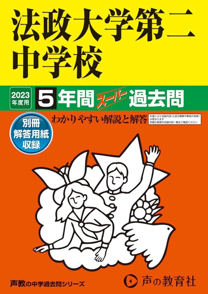 法政大学第二中学校　過去問 308 法政大学第二中学校 2023年度用 5年間スーパー過去問 (声教