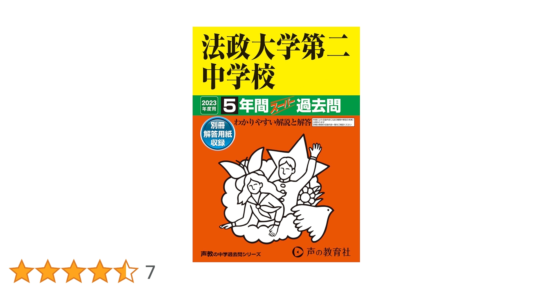 法政大学第二中学校 １３年度用　中学受験　過去問 法政大学第二中学校 13年度用 中学受験 過去問
