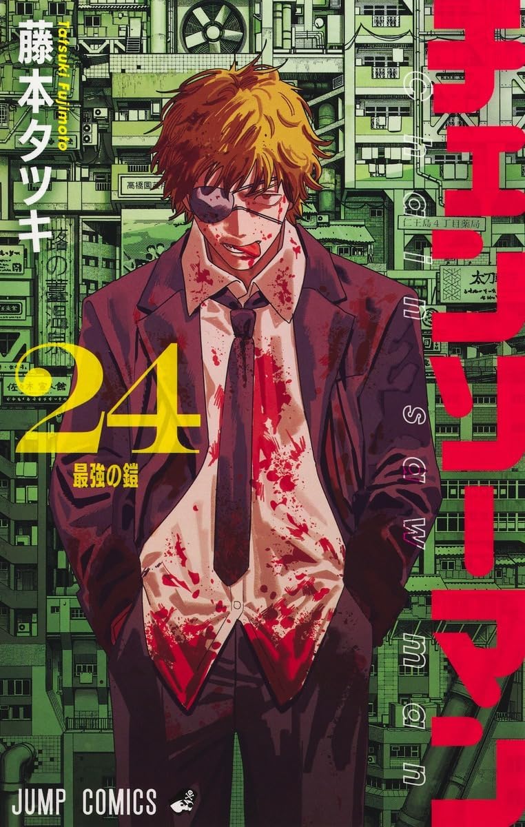 Amazon.co.jp: チェンソーマン 1巻 ～ 24巻 全巻 セット 漫画 : おもちゃ