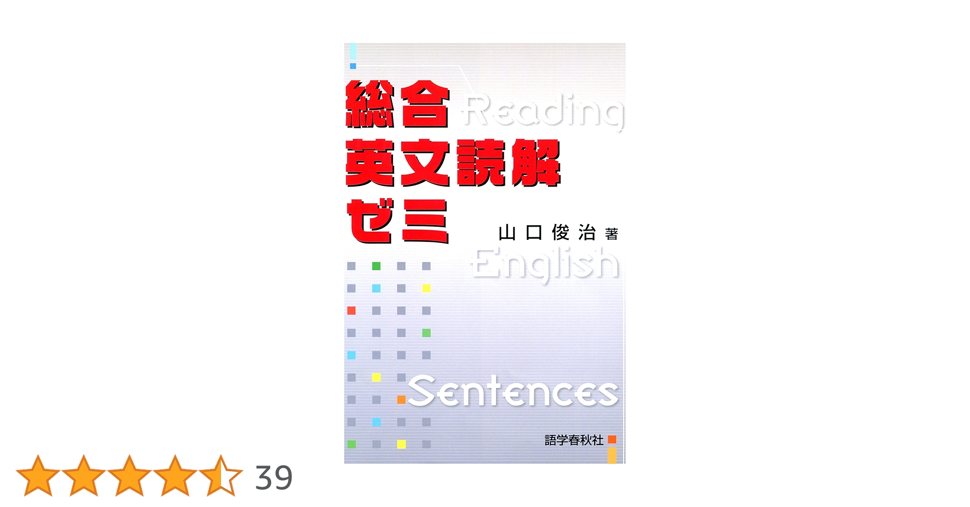 総合英文読解ゼミ: 高校英語 | 山口 俊治 |本 | 通販 | Amazon