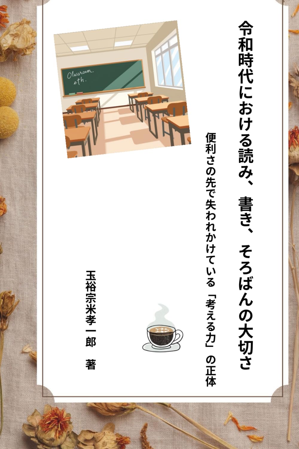 令和時代における読み、書き、そろばんの大切さ: 便利さの先で失われかけている「考える力」の正体