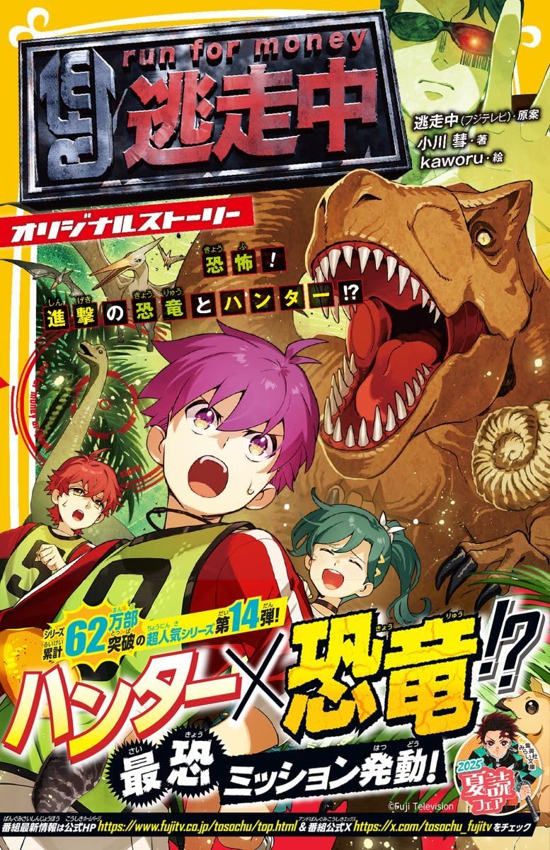 逃走中 オリジナルストーリー 恐怖! 進撃の恐竜とハンター!? (集英社