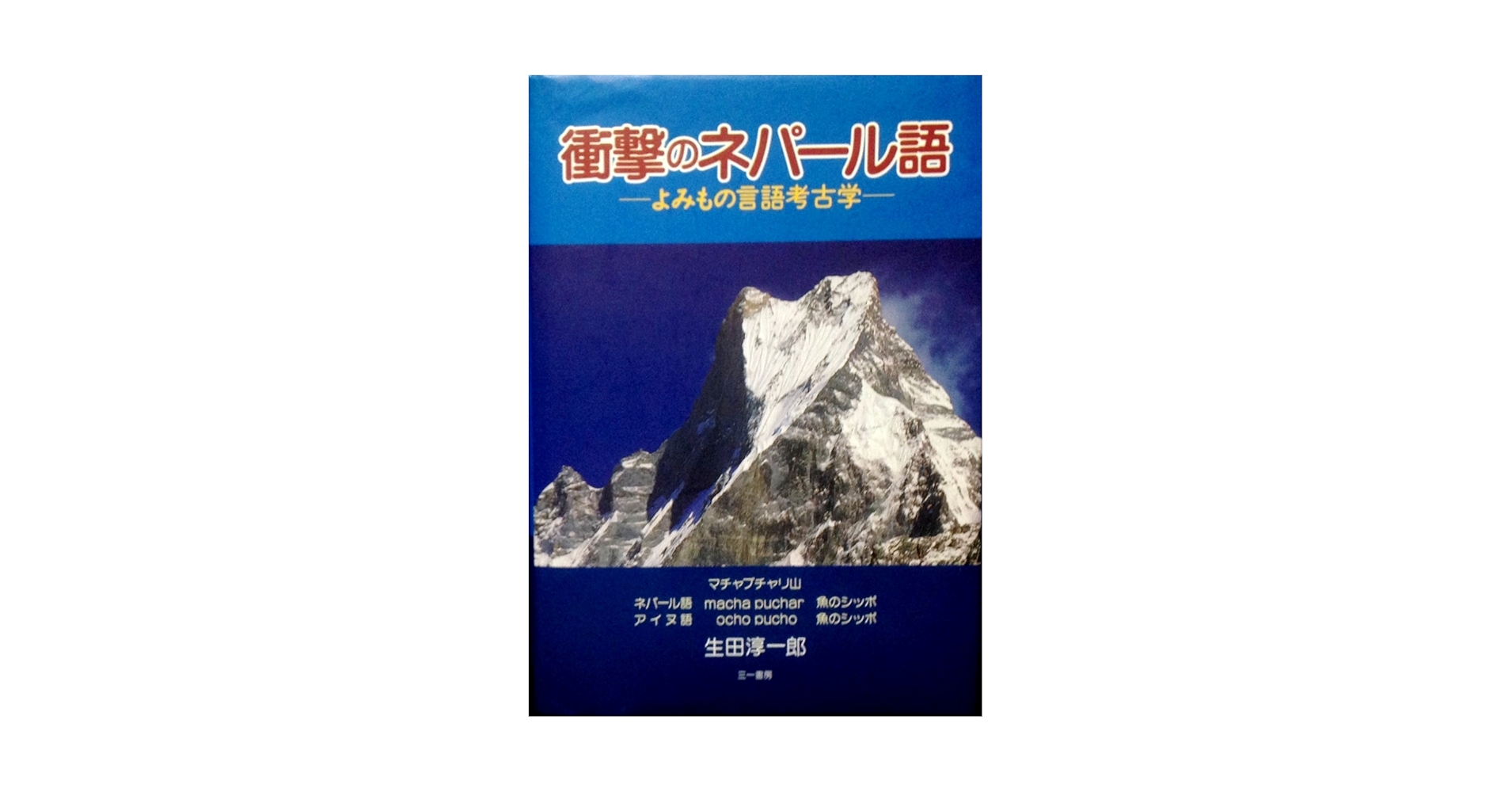 衝撃のネパール語 | 生田 淳一郎 |本 | 通販 | Amazon