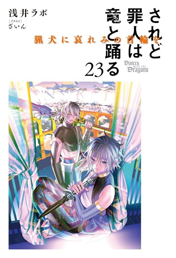 Amazon.co.jp: されど罪人は竜と踊る: 猟犬に哀れみの首輪を (23