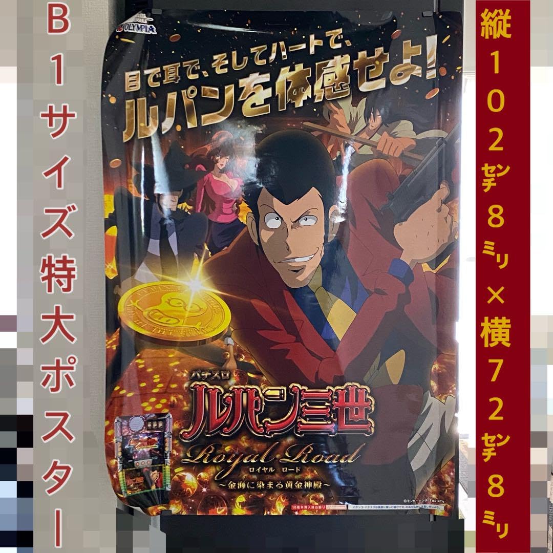 Amazon.co.jp: 品 パチスロ ルパン三世 ロイヤルロード B1サイズ