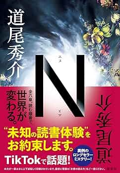 道尾秀介　単行本　10冊セット N／道尾秀介 | 集英社 ― SHUEISHA ―