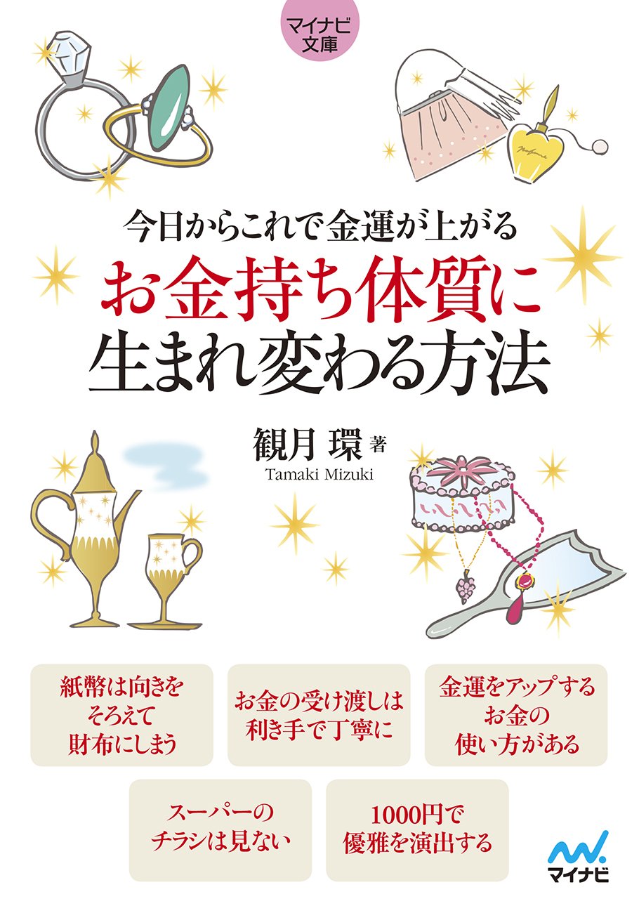 今日からこれで金運が上がる お金持ち体質に生まれ変わる方法