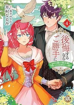 後悔するならご勝手に～あなたの選んだ聖女様とどうぞお幸せに～