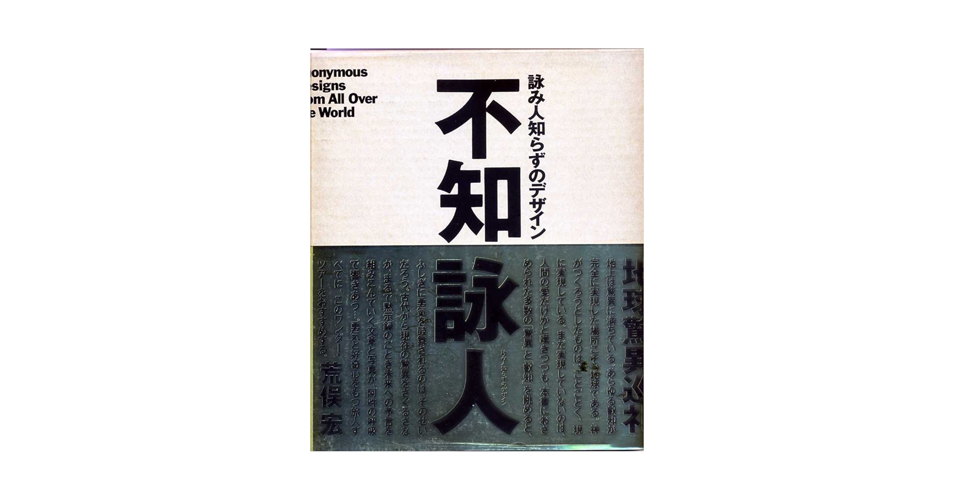 【サイン本】詠み人知らずのデザイン 詠み人知らずのデザイン | 毛綱 毅昿, 藤塚 光政 |本 | 通販