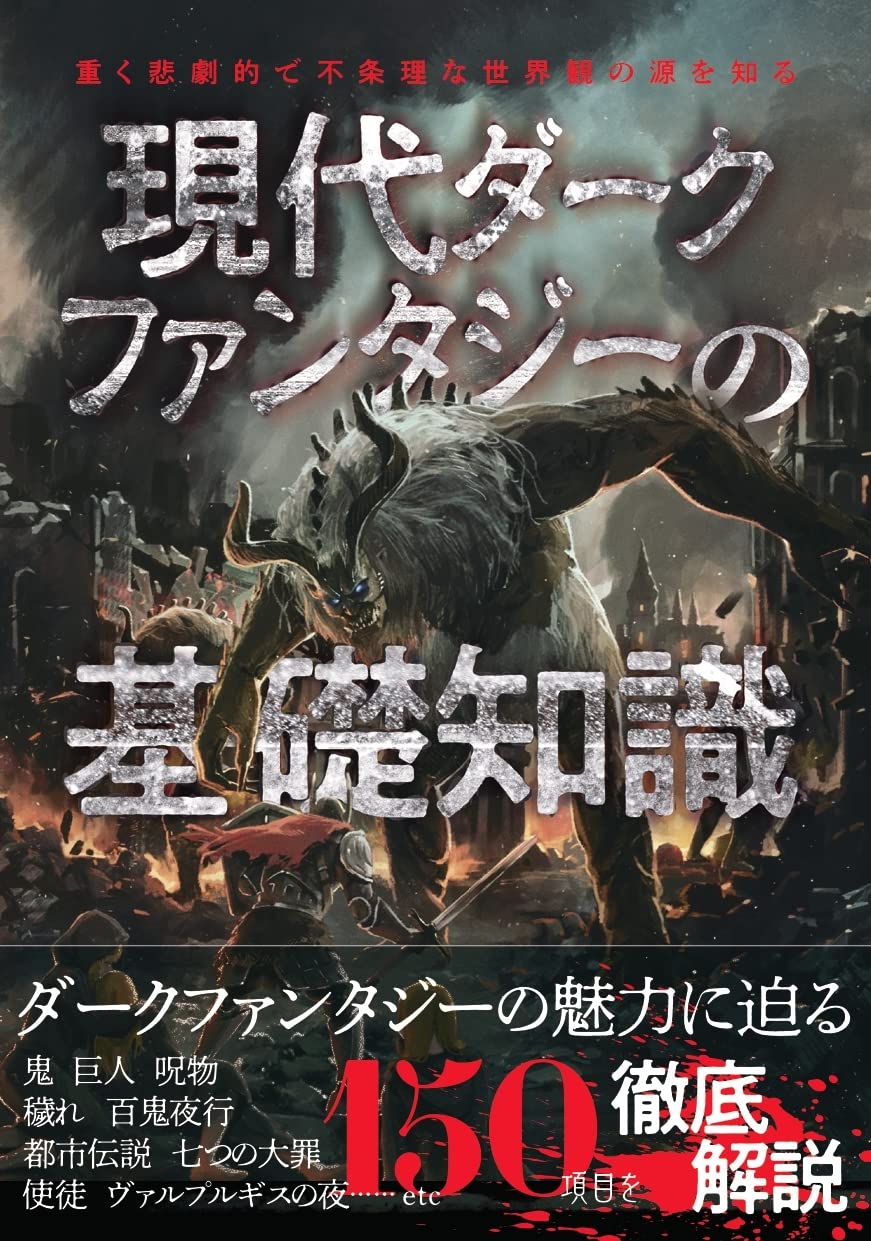 現代ダークファンタジーの基礎知識 | ライブ |本 | 通販 | Amazon