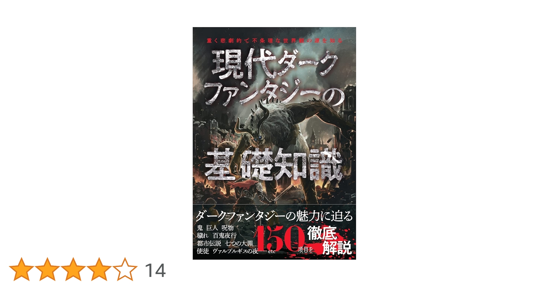 現代ダークファンタジーの基礎知識 | ライブ |本 | 通販 | Amazon