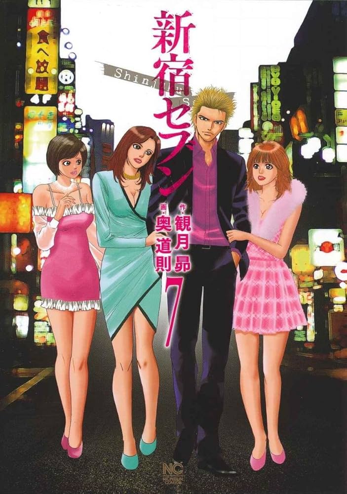 参観記 Amazon.co.jp: 新宿セブン(7) (ニチブンコミックス) : 観月昴