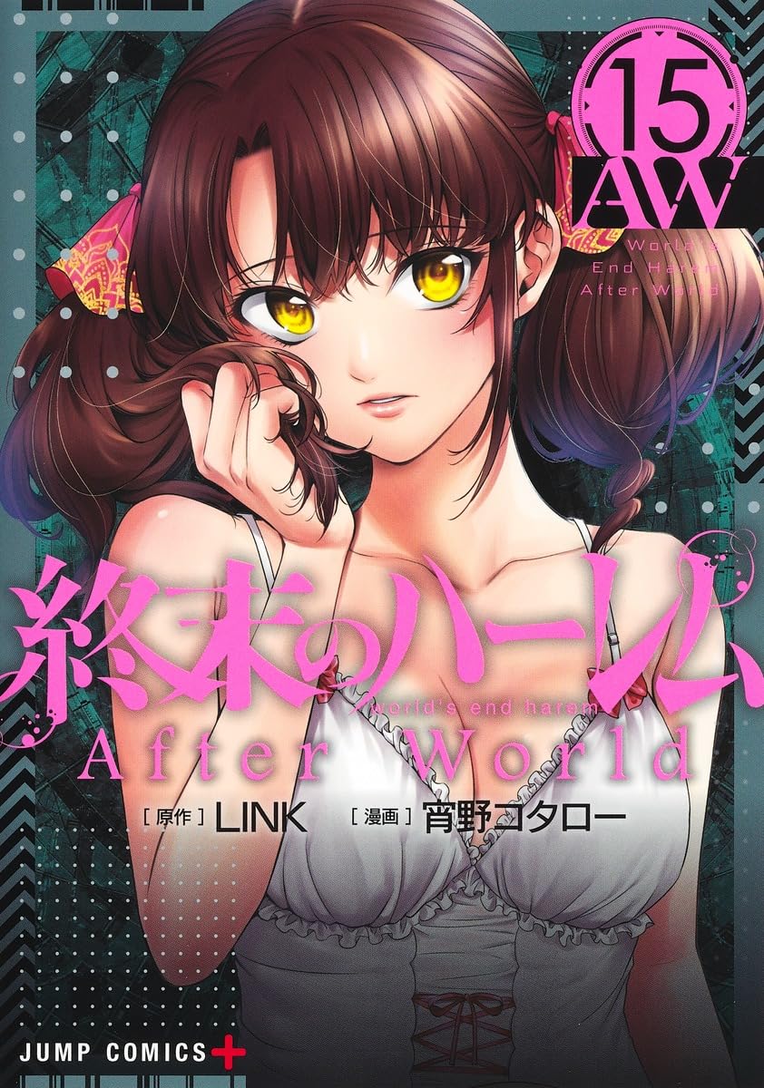 終末のハーレム 15 (ジャンプコミックス) | 宵野 コタロー, LINK |本