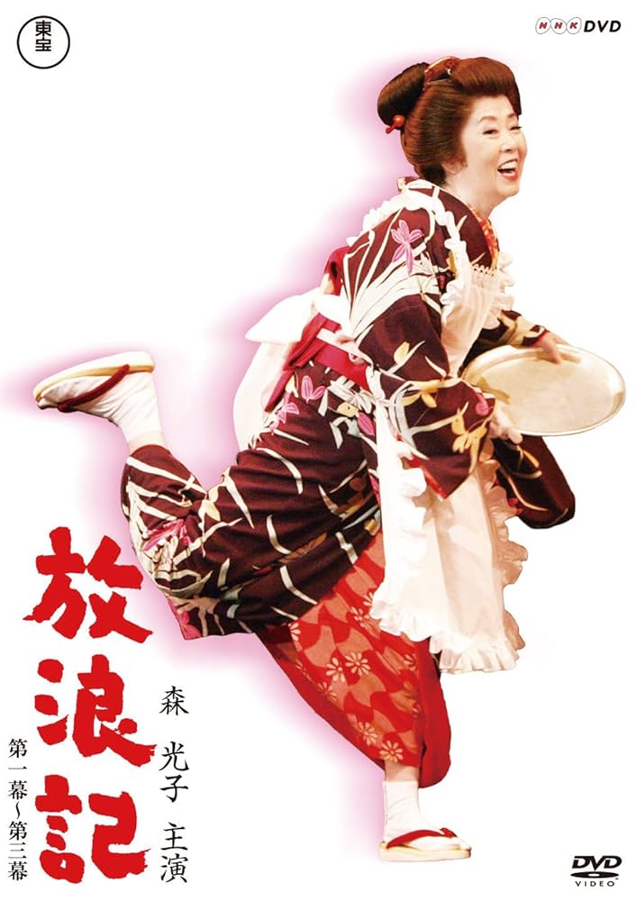 放浪記 DVDセット 森光子 Amazon.co.jp: 放浪記DVD-BOX : 森 光子: DVD