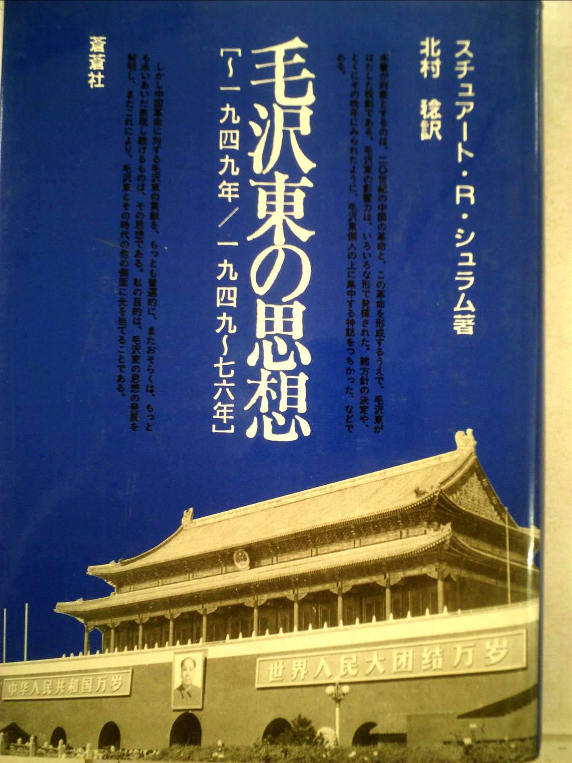 毛沢東の思想 一九四九年 一九四九 七六年 スチュアート R シュラム 稔 北村 本 通販 Amazon
