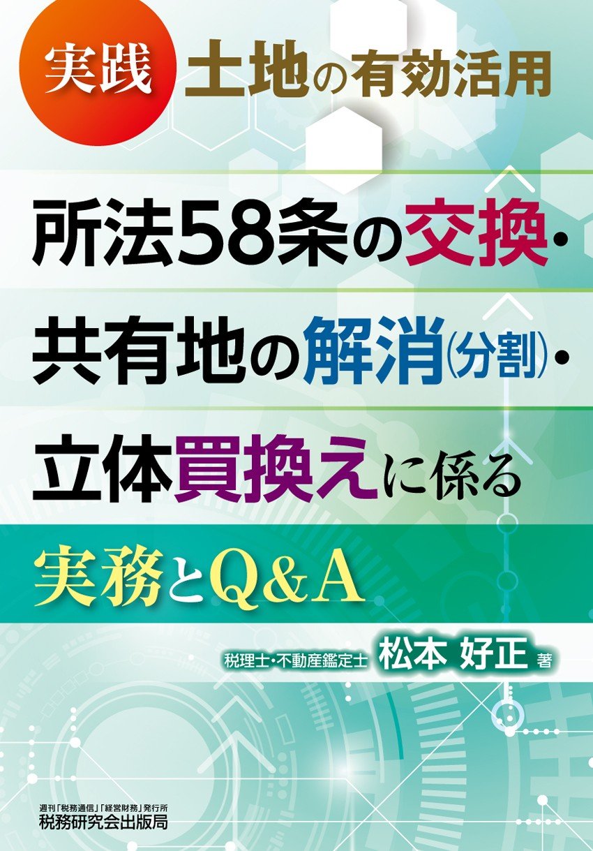 Amazon.co.jp: 実践 土地の有効活用 所法58条の交換・共有地の解消
