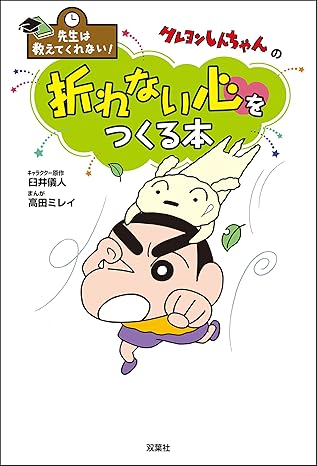 先生は教えてくれない！ クレヨンしんちゃんの折れない心をつくる本