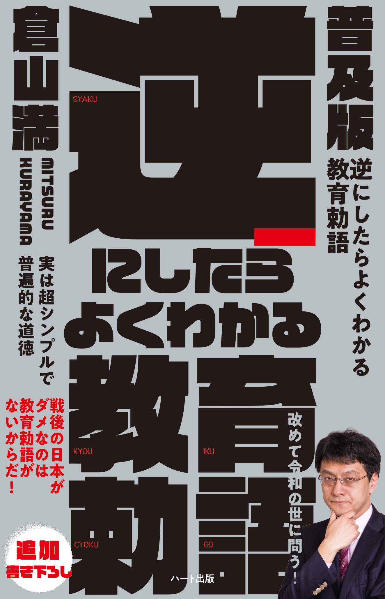 Amazon.co.jp: 普及版 逆にしたらよくわかる教育勅語 : 倉山 満: 本