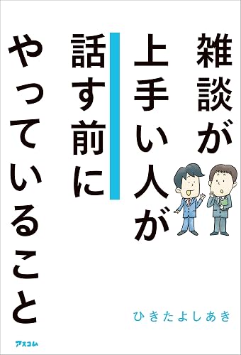 雑談が上手い人が話す前にやっていること