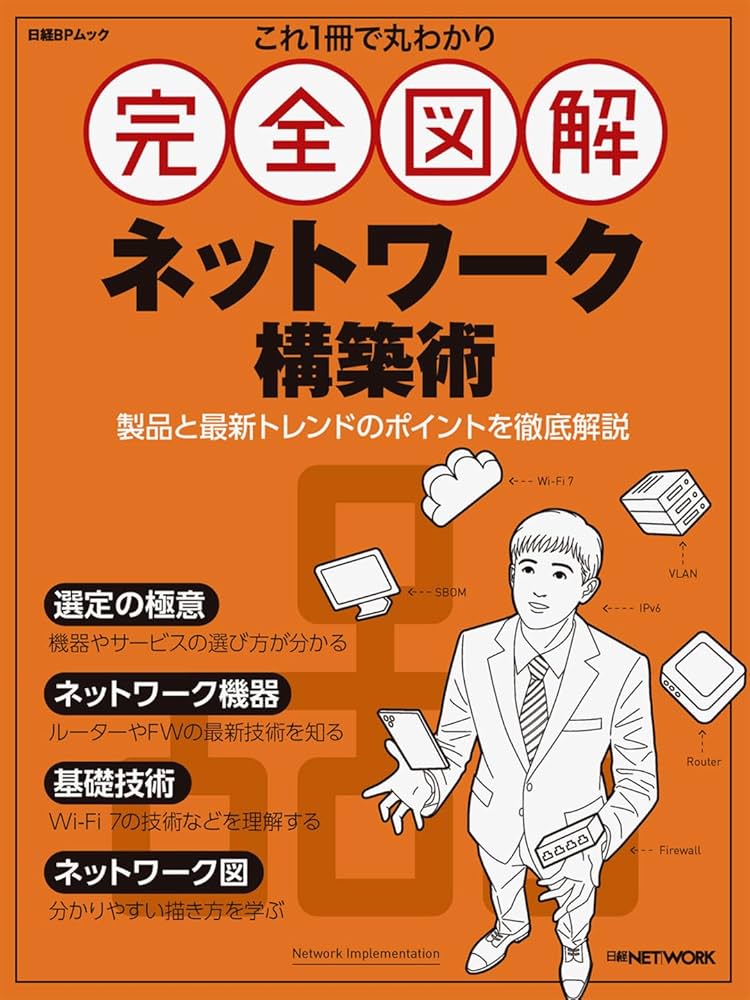 これ1冊で丸わかり 完全図解 ネットワーク構築術 (日経BPムック