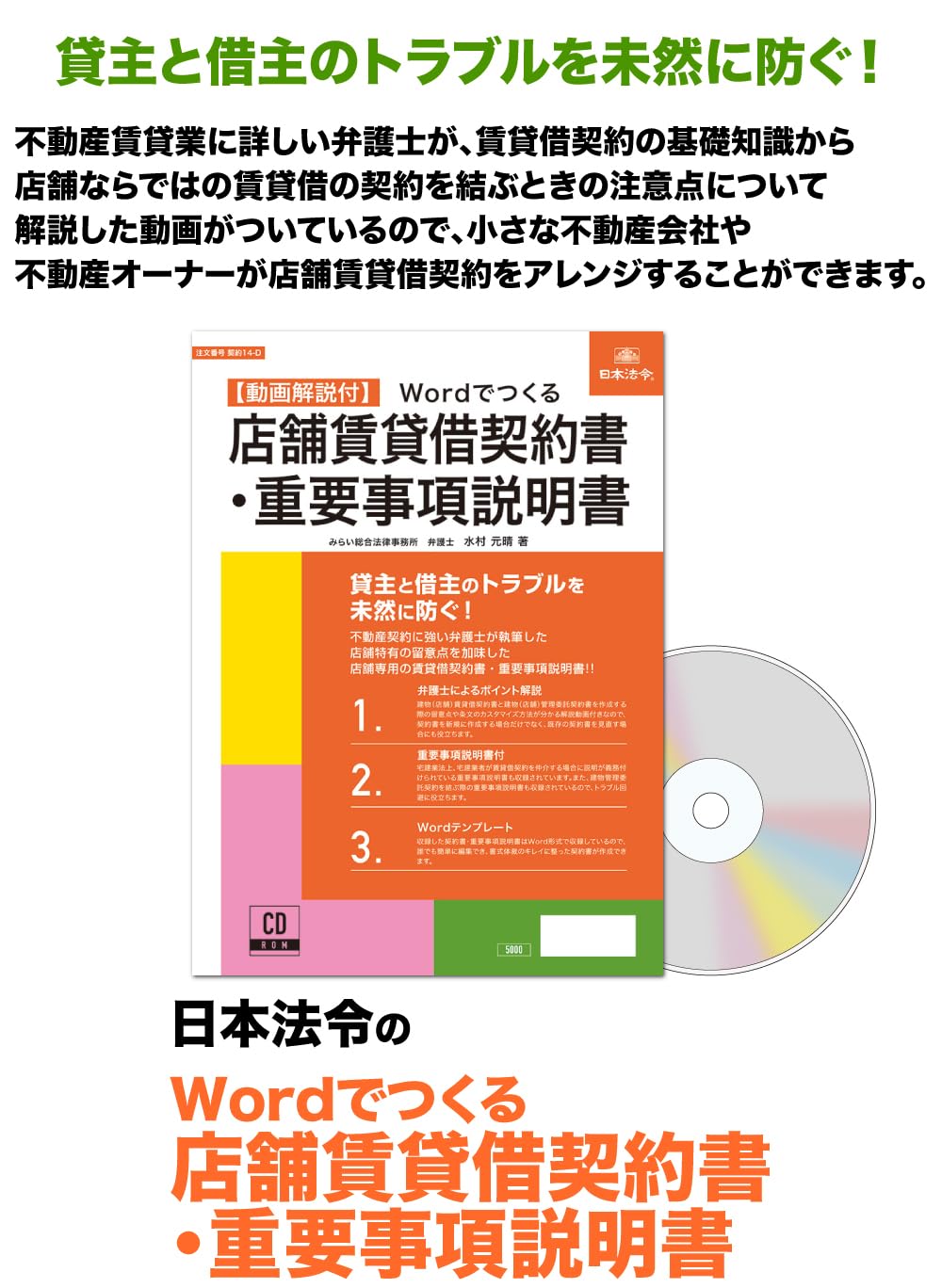 Amazon | 日本法令 Wordでつくる 店舗賃貸借契約書・重要事項説明書