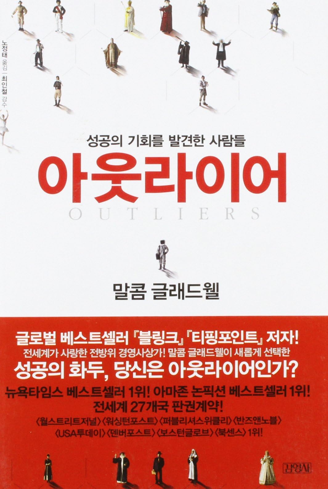 Outliers: The Story Of Success (Korean Edition)