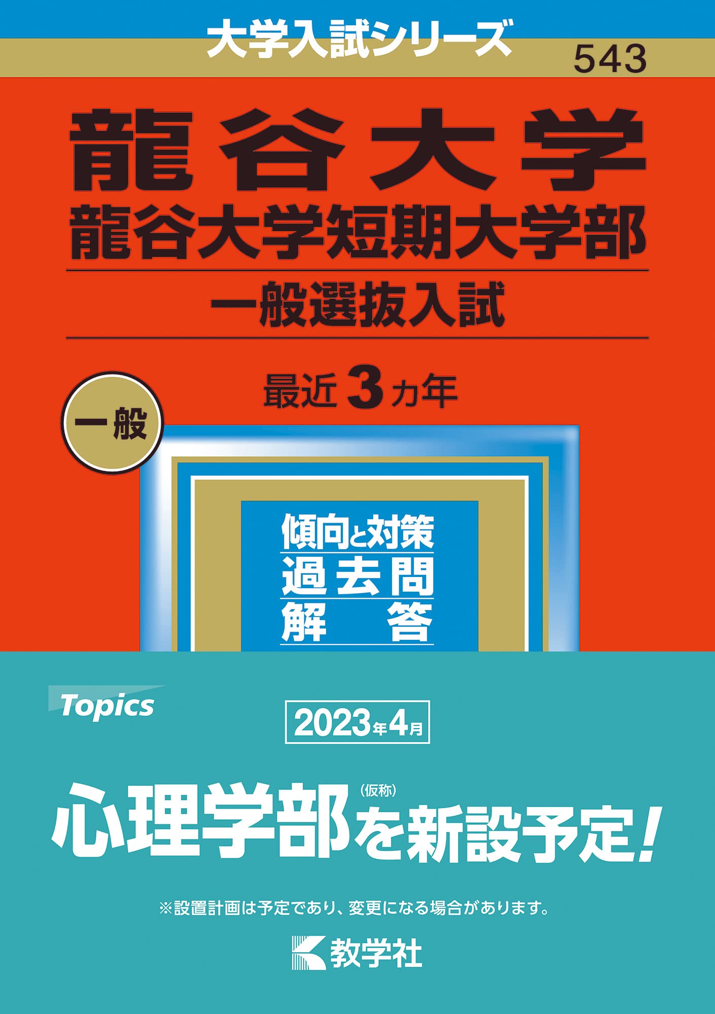 龍谷大学・龍谷大学短期大学部(一般選抜入試) (2023年版大学入試