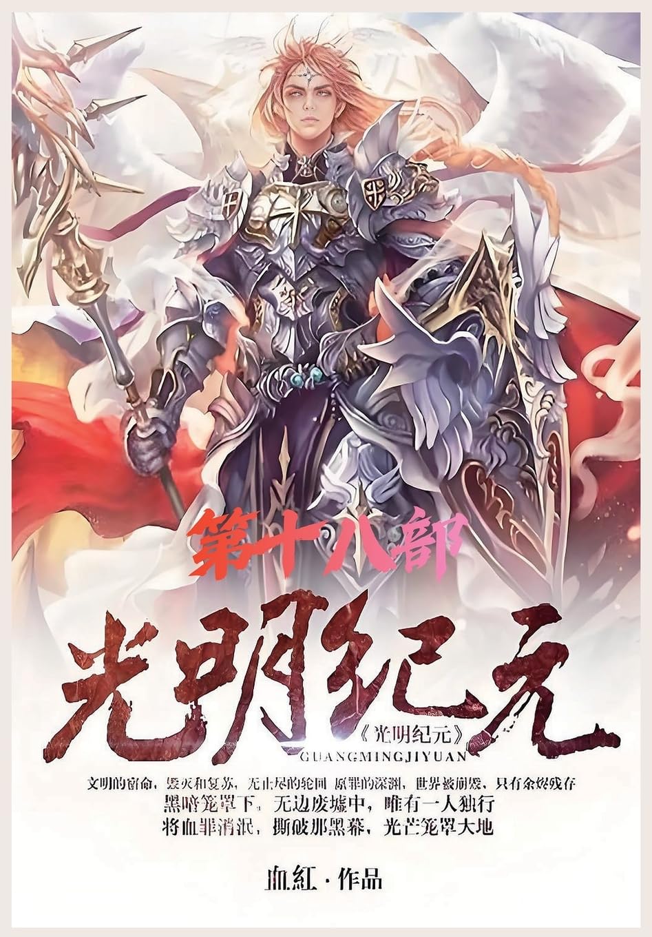 光明纪元:第十八部