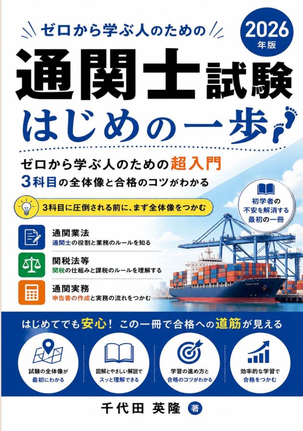 通関士試験　はじめの一歩: ゼロから学ぶ人のための超入門　3科目の全体像と合格のコツが、これ1冊でわかる